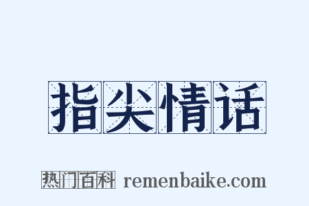 指尖情话是什么意思的图片